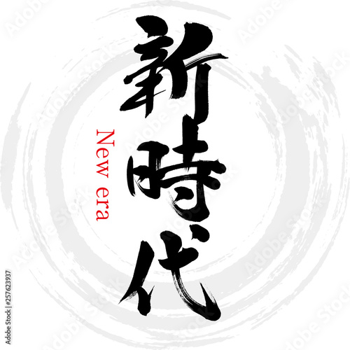 新時代・New era（筆文字・手書き）
