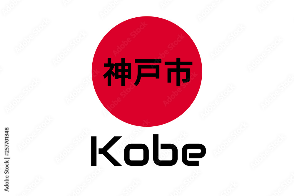 Japanese red circle rising sun sign from japan national flag with inscription of city name: Kobe on english and Japanese language. Simple logo for souvenirs, t-shirts. Vector illustration