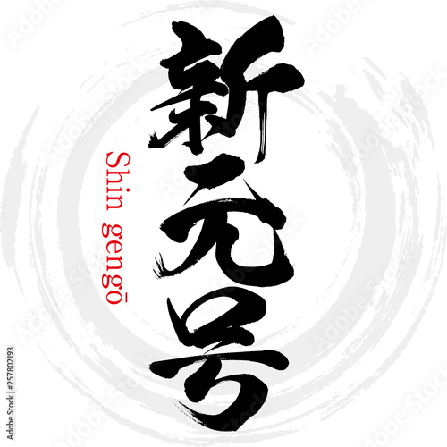 新元号・Shin gengō（筆文字・手書き）