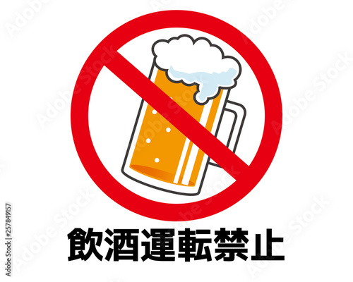 ビール　お酒　飲酒運転　禁止
