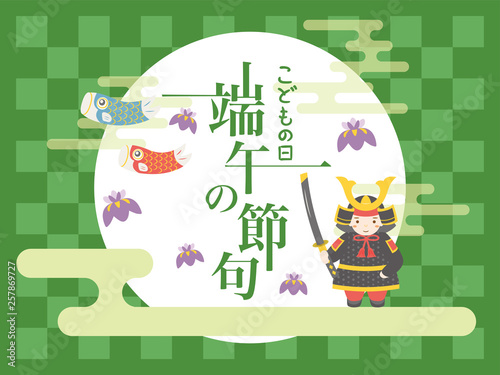 端午の節句　こどもの日　ポスター