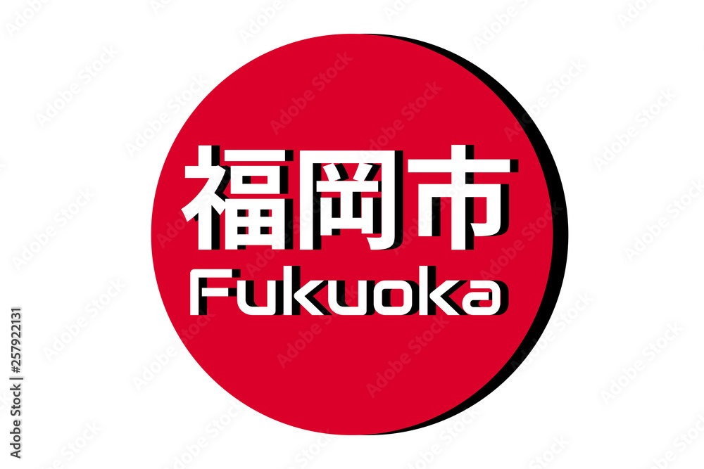 Japanese red circle rising sun sign from japan national flag with inscription of city name: Fukuoka on english and japanese language. Simple 3D logo for souvenirs, t-shirts. Vector illustration Japanese red circle rising sun sign from japan national flag with inscription of city name: Fukuoka on english and japanese language. Simple 3D logo for souvenirs, t-shirts. Vector illustration