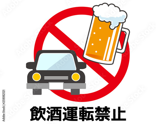 ビール　お酒　飲酒運転　禁止　車