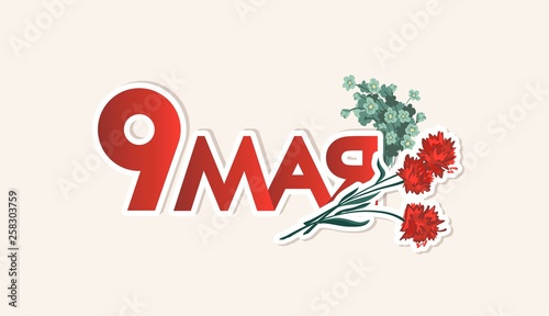 Russian handwritten phrase for May 9. May 9 russian holiday victory day poster with carnations.  Vector illustration