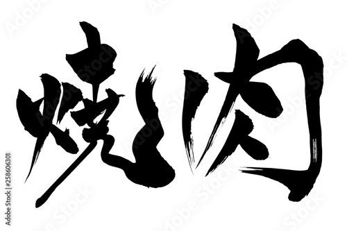 筆文字　焼肉