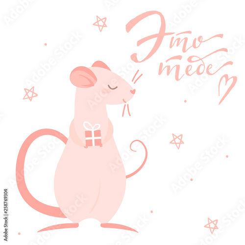 Pink rat gives a gift and lettering it's for you in russian language, isolated illustration