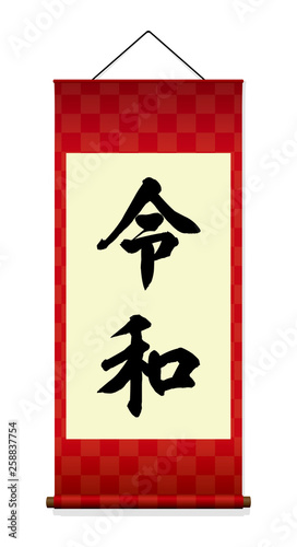 新元号「令和」　掛け軸イラスト（赤）