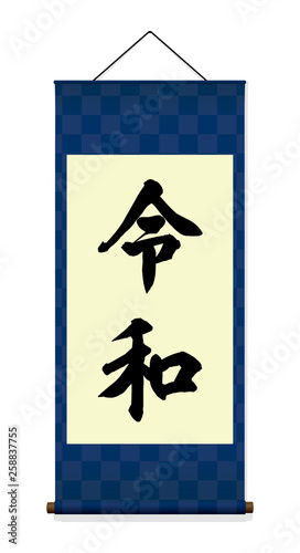 新元号「令和」　掛け軸イラスト（青）
