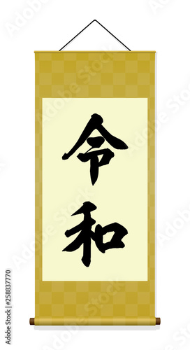 新元号「令和」　掛け軸イラスト（金）