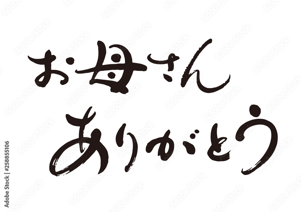筆文字9「お母さんありがとう」 筆文字9「お母さんありがとう」