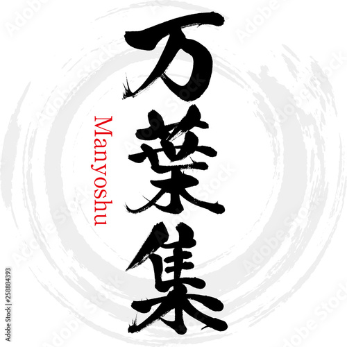 万葉集・Manyoshu（筆文字・手書き）