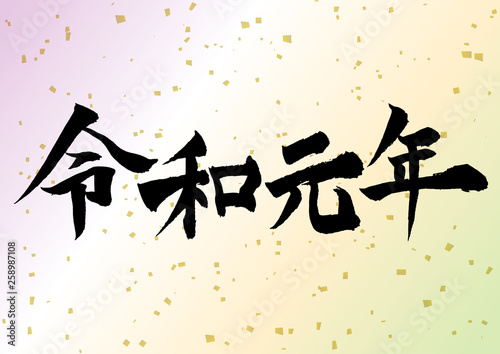 令和元年の筆文字 japanese REIWA