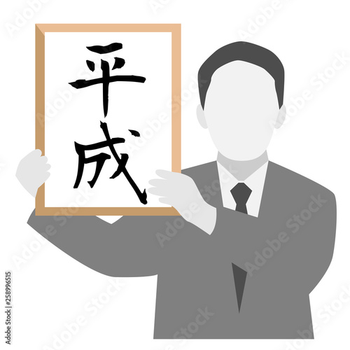 元号　平成　シルエット