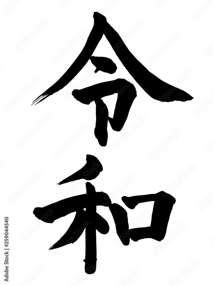 令和筆文字 Stock Vector Adobe Stock