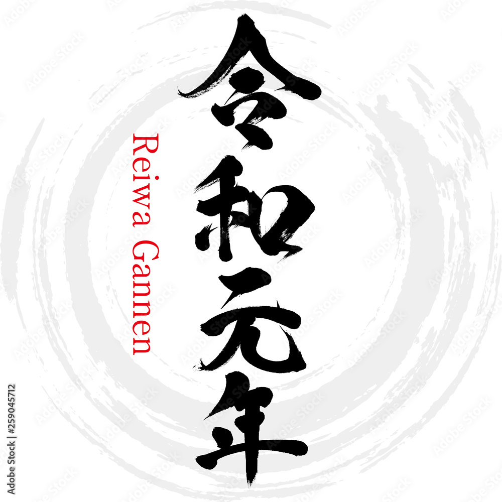 令和元年 Reiwa Gannen 筆文字 手書き Stock Vector Adobe Stock