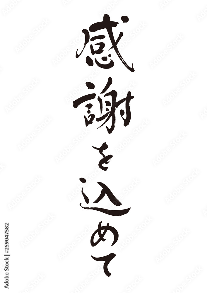 筆文字１８ 感謝を込めて Stock Vector Adobe Stock