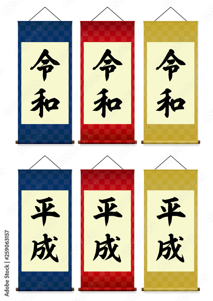 新元号 令和 旧元号 平成 掛け軸イラストセット Stock Vector Adobe Stock 新元号 令和 旧元号 平成 掛け軸イラストセット Stock Vector Adobe Stock