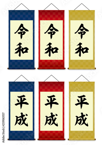 新元号「令和」/ 旧元号「平成」　掛け軸イラストセット