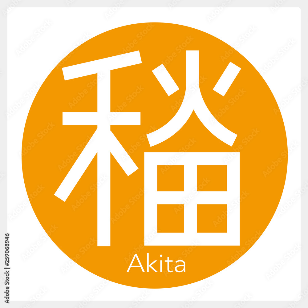 Fototapeta premium 秋田県・Akita（一文字・都道府県）