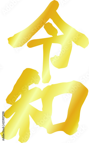 the Gold character of Reiwa of the japanese new era