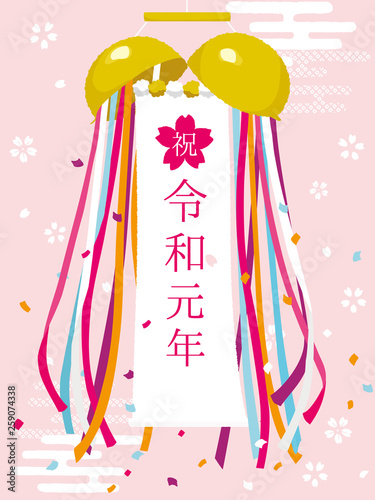 祝令和元年　くす玉　垂れ幕　ポスター