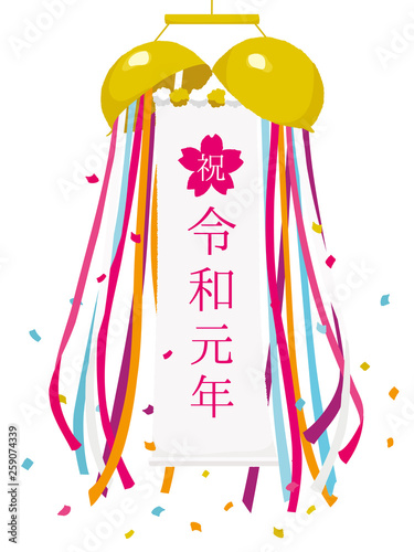祝　令和元年　くす玉