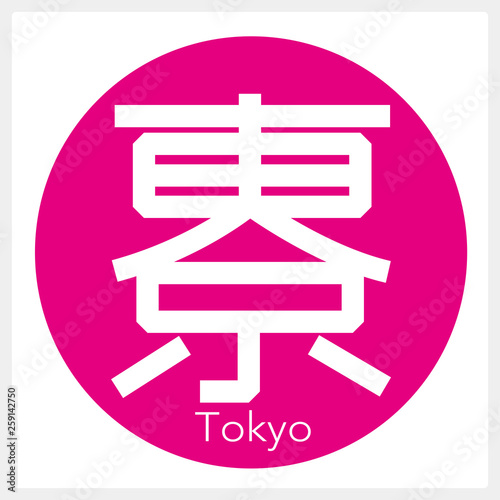東京都・Tokyo（一文字・都道府県）