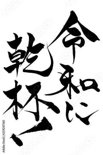 筆文字　令和に乾杯！