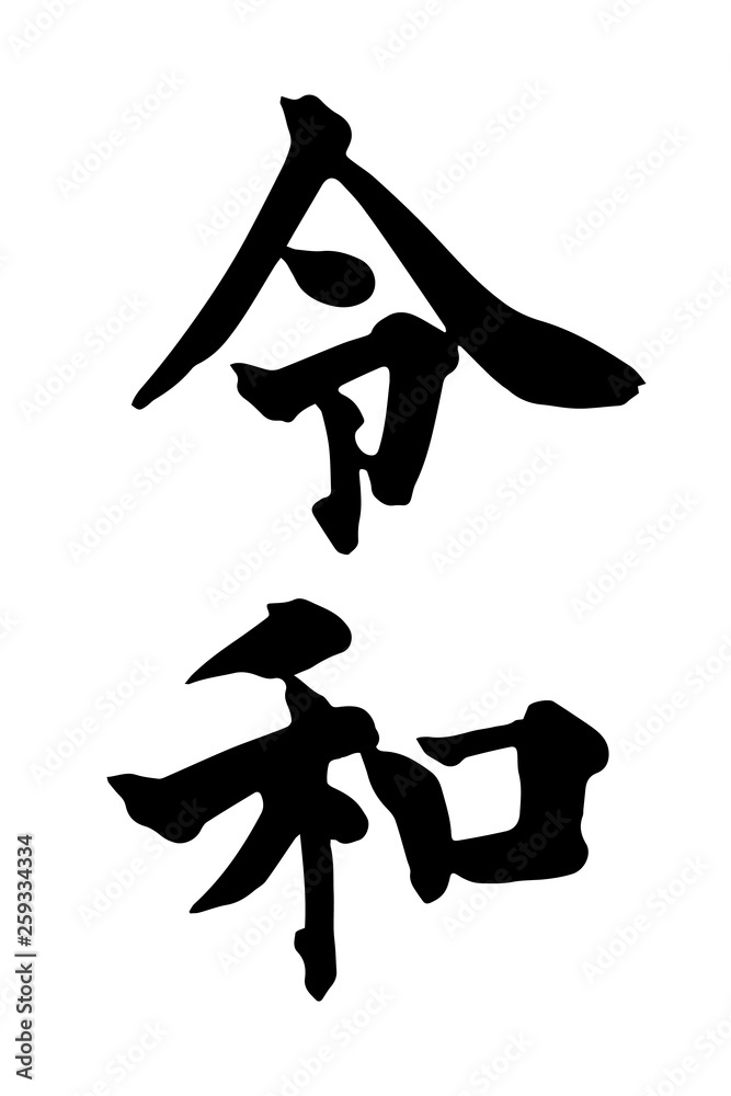 Reiwa or Rei Wa is Japanese name for new imperial era Reiwa or Rei Wa is Japanese name for new imperial era