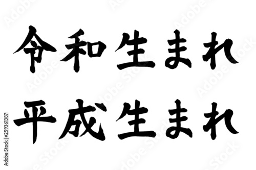 令和生まれ、平成生まれ
