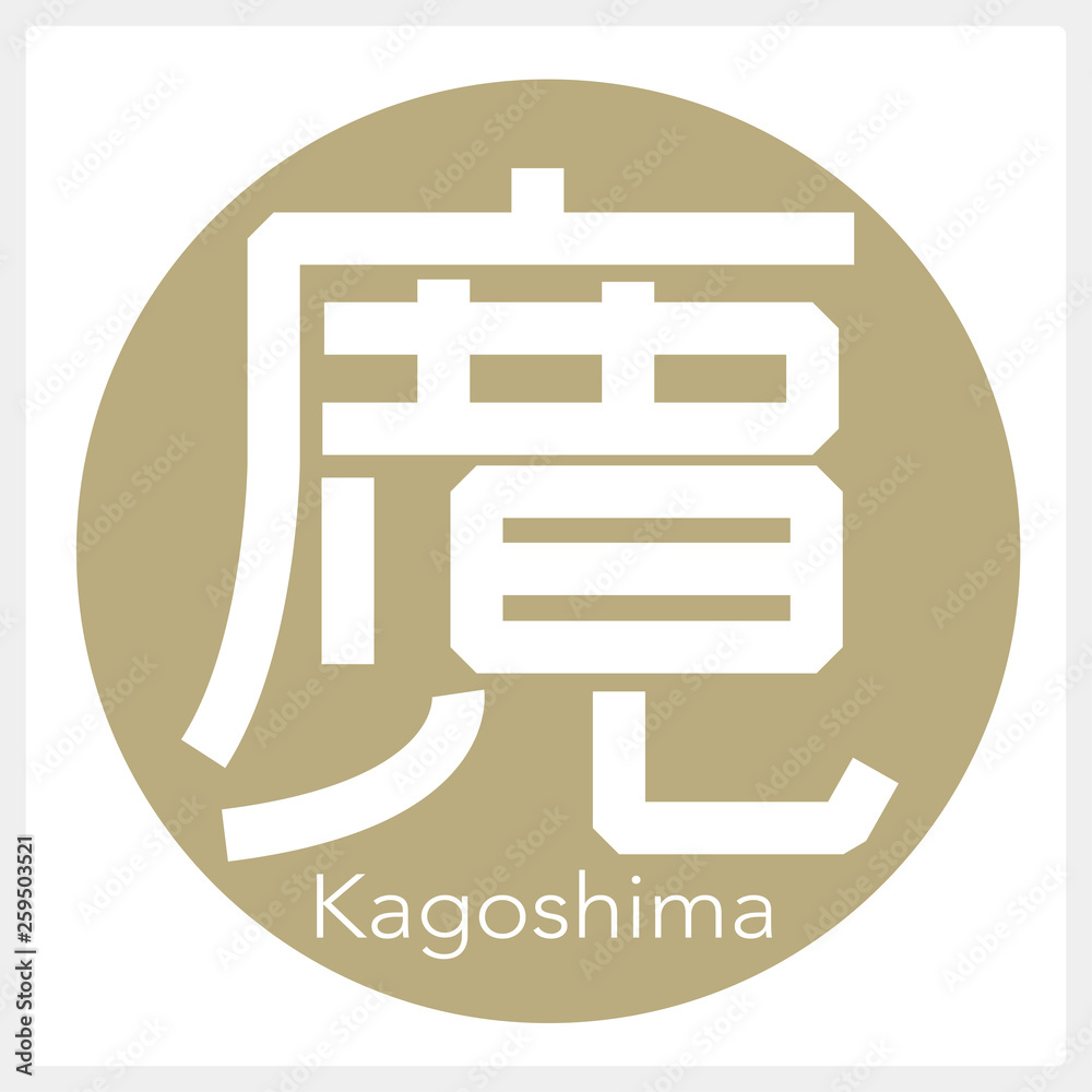 鹿児島・Kagoshima(一文字・都道府県) 鹿児島・Kagoshima(一文字・都道府県)