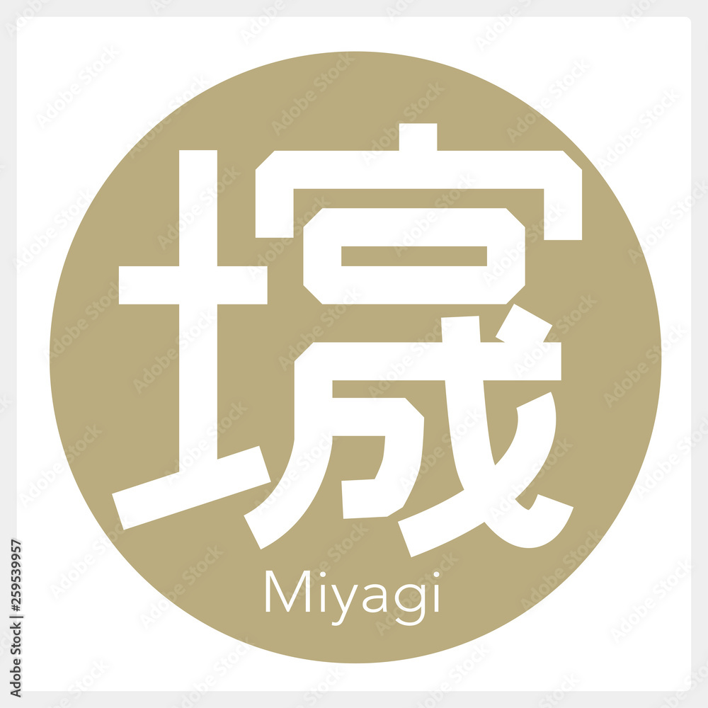 Obraz premium 宮城・Miyagi（一文字・都道府県）