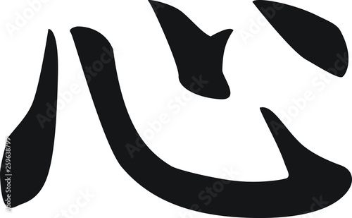 Chinese Calligraphy Vector Character for Heart or Mind, Xin