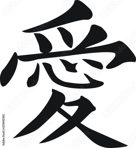 Chinese Calligraphy Vector Character for Love, Ai