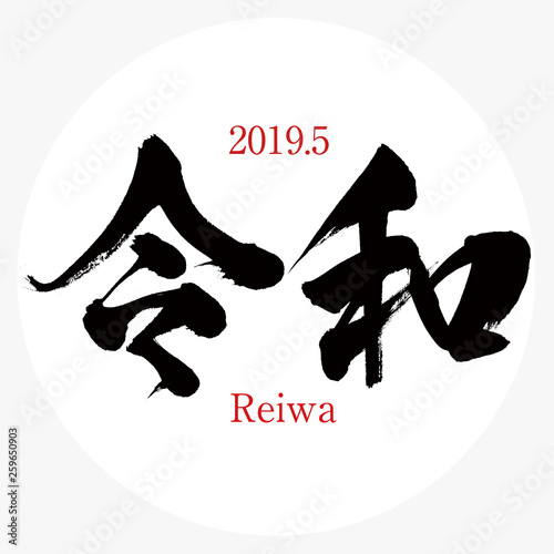 令和・Reiwa（筆文字・手書き）