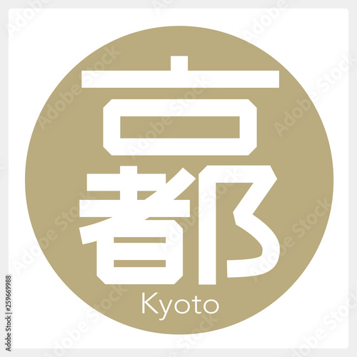 京都・Kyoto（一文字・都道府県）