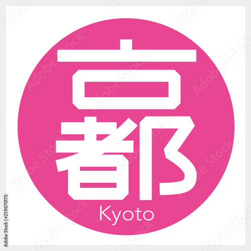 京都・Kyoto（一文字・都道府県）
