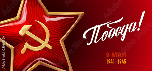 9 May. Victory Day. Russian holiday.