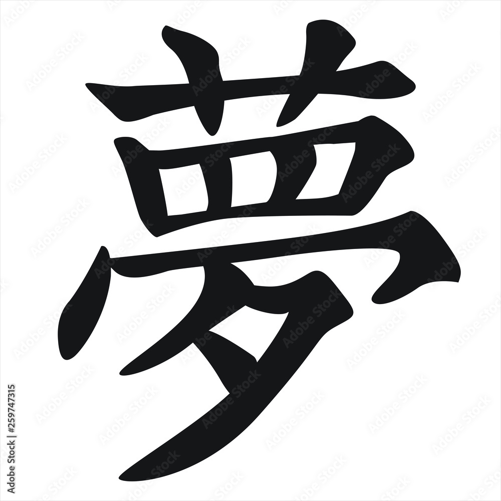 Chinese Calligraphy Vector Character for Dream, Meng Stock Vector | Adobe  Stock
