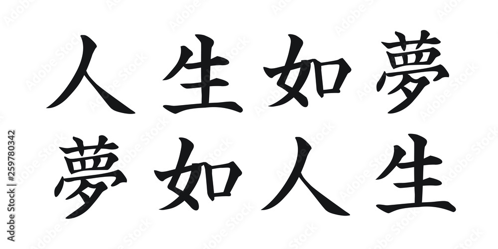 Chinese Scripts Calligraphy for Life is Dream and Dreaming is Life Chinese Scripts Calligraphy for Life is Dream and Dreaming is Life