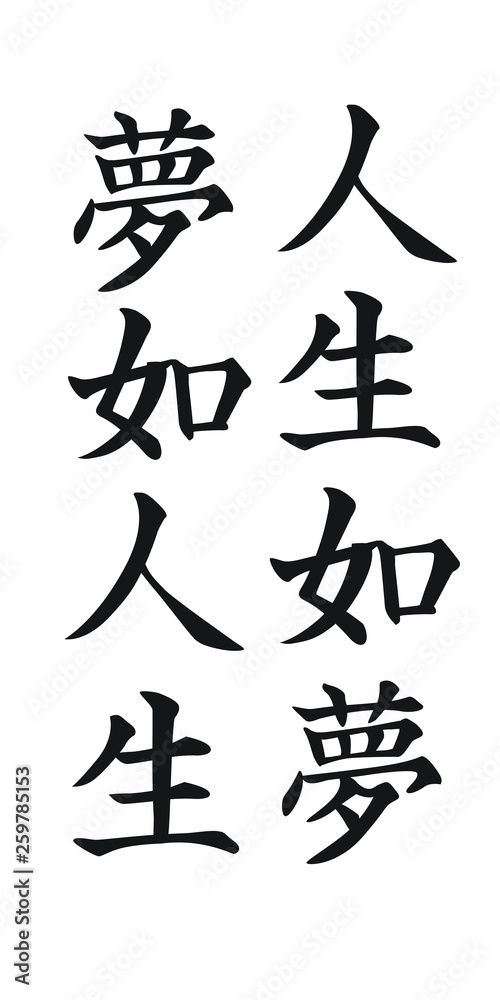 Vertical Chinese Scripts Calligraphy for Life is Dream and Dreaming is Life Vertical Chinese Scripts Calligraphy for Life is Dream and Dreaming is Life