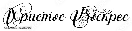 Christ is risen Russian traditional Orthodox Easter greeting lettering text