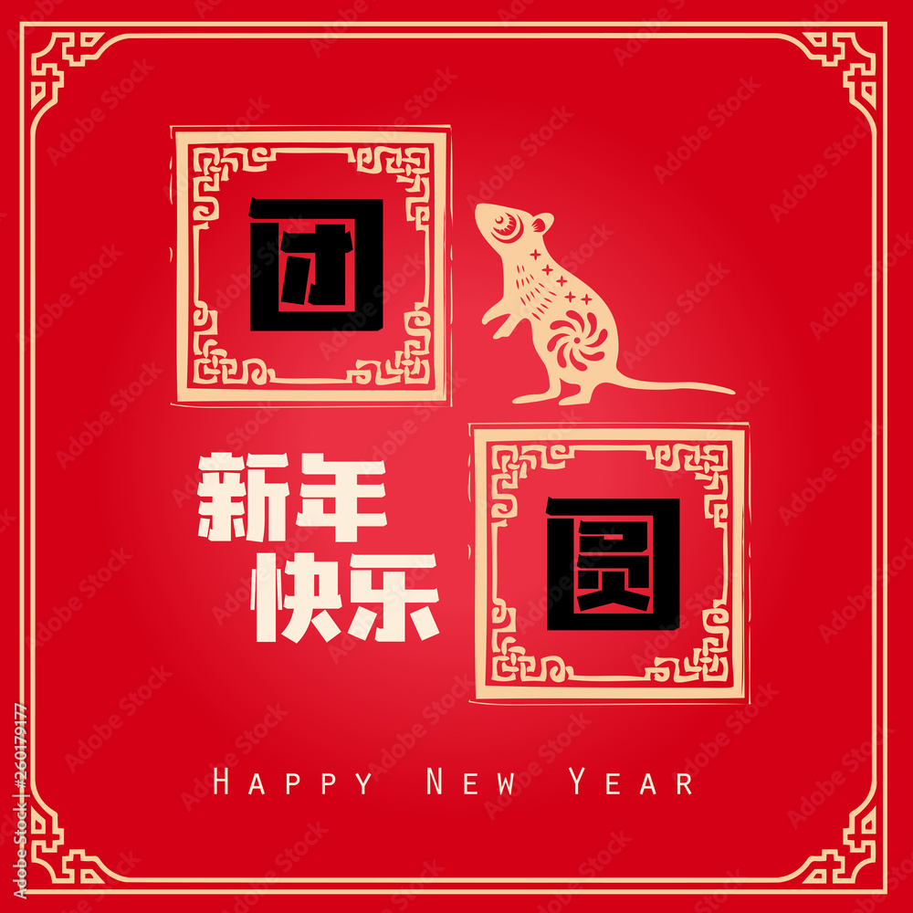 Happy chinese new year 2020, 2032, 2044, year of the rat, Chinese characters xin nian kuai le mean Happy New Year, tuan yuan mean Reunion dinner. Happy chinese new year 2020, 2032, 2044, year of the rat, Chinese characters xin nian kuai le mean Happy New Year, tuan yuan mean Reunion dinner. 