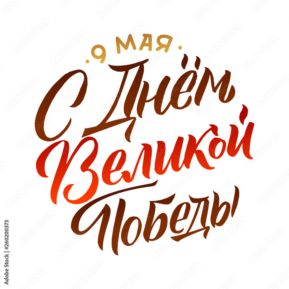 Victory's Day, May 9. 1941-1945. Round Greeting Poster. Hand Lettering for Stickers, Posters and Prints Victory's Day, May 9. 1941-1945. Round Greeting Poster. Hand Lettering for Stickers, Posters and Prints