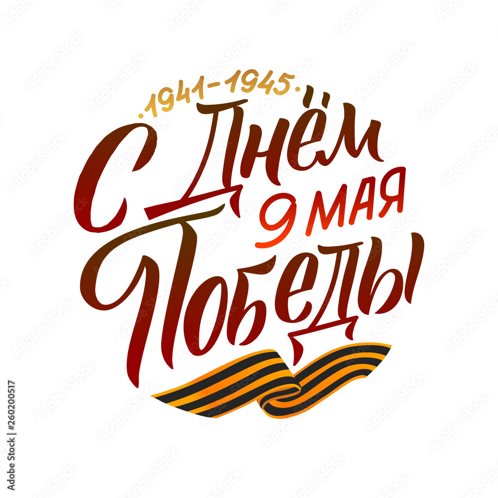 Victory's Day, May 9. 1941-1945. Round Greeting Poster. Hand Lettering for Stickers, Posters and Prints Victory's Day, May 9. 1941-1945. Round Greeting Poster. Hand Lettering for Stickers, Posters and Prints