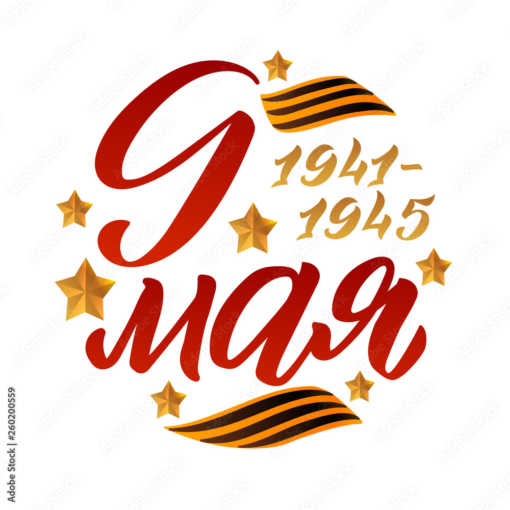 Fototapeta premium Victory's Day, May 9. 1941-1945. Round Greeting Poster. Hand Lettering for Stickers, Posters and Prints