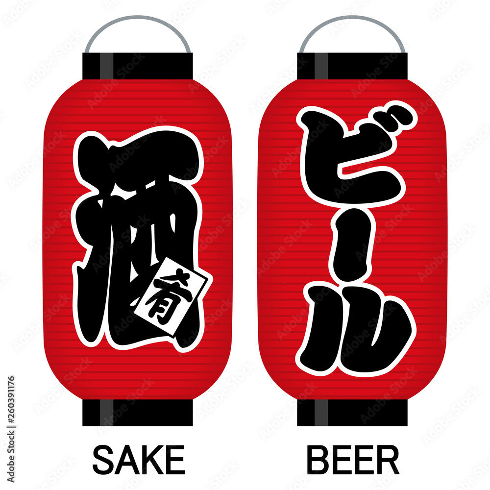 酒 肴 ビール 看板の赤提灯stock Vector Adobe Stock