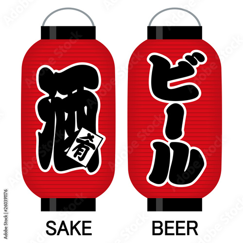 「酒（肴）」「ビール」看板の赤提灯