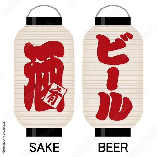 「酒（肴）」「ビール」看板の提灯
