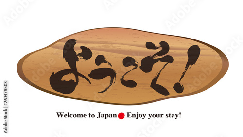 切り株看板・ようこそ